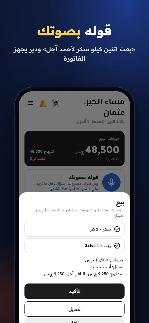 شاشة الأمر الصوتي في دير: بعت اتنين كيلو سكر لأحمد آجل