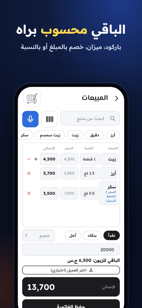 شاشة المبيعات في دير مع الباقي للزبون